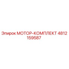 4812159587 МОТОР-КОМПЛЕКТ Epiroc