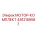 4812159587 МОТОР-КОМПЛЕКТ Epiroc
