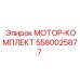 5580025877 МОТОР-КОМПЛЕКТ Epiroc
