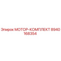 8940168354 МОТОР-КОМПЛЕКТ Epiroc