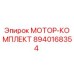 8940168354 МОТОР-КОМПЛЕКТ Epiroc