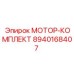8940168407 МОТОР-КОМПЛЕКТ Epiroc