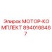 8940168467 МОТОР-КОМПЛЕКТ Epiroc