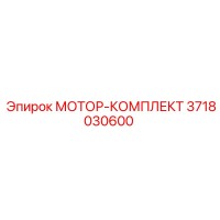 3718030600 МОТОР-КОМПЛЕКТ Epiroc