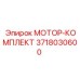 3718030600 МОТОР-КОМПЛЕКТ Epiroc