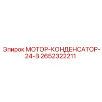 2652322211 МОТОР-КОНДЕНСАТОР-24-В Epiroc