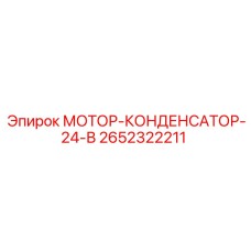 2652322211 МОТОР-КОНДЕНСАТОР-24-В Epiroc
