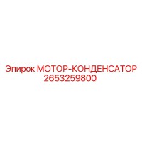 2653259800 МОТОР-КОНДЕНСАТОР Epiroc