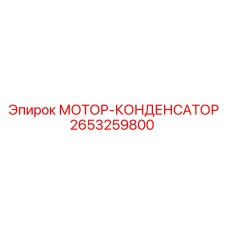 2653259800 МОТОР-КОНДЕНСАТОР Epiroc