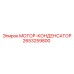 2653259800 МОТОР-КОНДЕНСАТОР Epiroc