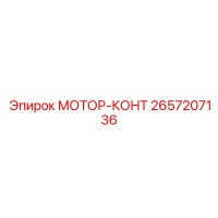 2657207136 МОТОР-КОНТ Epiroc