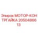 2050486613 МОТОР-КОНТРГАЙКА Epiroc