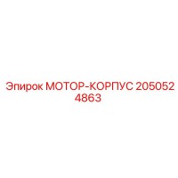 2050524863 МОТОР-КОРПУС Epiroc