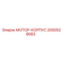 2050529083 МОТОР-КОРПУС Epiroc