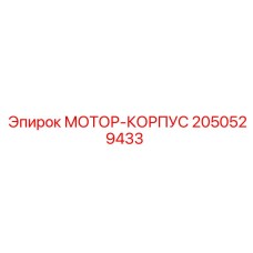 2050529433 МОТОР-КОРПУС Epiroc