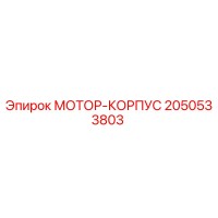 2050533803 МОТОР-КОРПУС | Epiroc