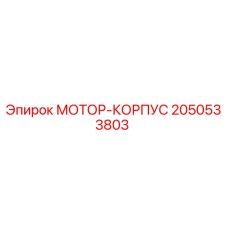 2050533803 МОТОР-КОРПУС | Epiroc
