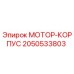 2050533803 МОТОР-КОРПУС | Epiroc