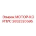 2652320595 МОТОР-КОРПУС Epiroc