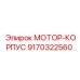 9170322560 МОТОР-КОРПУС Epiroc