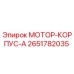 2651782035 МОТОР-КОРПУС-A Epiroc