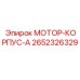 2652326329 МОТОР-КОРПУС-A Epiroc
