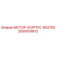 2050519813 МОТОР-КОРПУС-BS2100 Epiroc