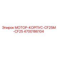 4700186104 МОТОР-КОРПУС-CF25M-CF25 Epiroc