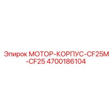 4700186104 МОТОР-КОРПУС-CF25M-CF25 Epiroc