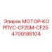4700186104 МОТОР-КОРПУС-CF25M-CF25 Epiroc