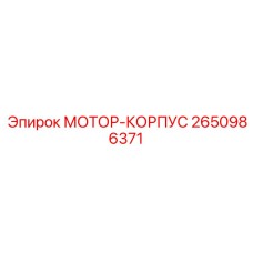 2650986371 МОТОР-КОРПУС Эпирок