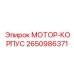 2650986371 МОТОР-КОРПУС Эпирок