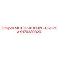 9170330320 МОТОР-КОРПУС-СБОРКА Epiroc