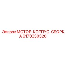 9170330320 МОТОР-КОРПУС-СБОРКА Epiroc