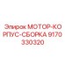 9170330320 МОТОР-КОРПУС-СБОРКА Epiroc