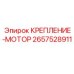 2657528911 КРЕПЛЕНИЕ-МОТОР Epiroc