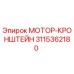3115362180 МОТОР-КРОНШТЕЙН Epiroc