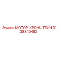 3128340482 МОТОР-КРОНШТЕЙН | Epiroc