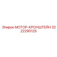 3222290125 МОТОР-КРОНШТЕЙН Epiroc