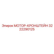 3222290125 МОТОР-КРОНШТЕЙН Epiroc