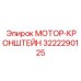 3222290125 МОТОР-КРОНШТЕЙН Epiroc