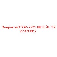 3222320862 МОТОР-КРОНШТЕЙН Epiroc