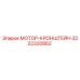 3222320862 МОТОР-КРОНШТЕЙН Epiroc