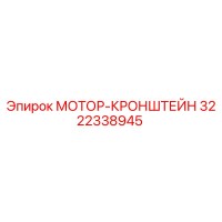 3222338945 МОТОР-КРОНШТЕЙН Epiroc