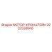3222338945 МОТОР-КРОНШТЕЙН Epiroc
