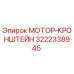 3222338945 МОТОР-КРОНШТЕЙН Epiroc