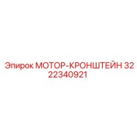 3222340921 МОТОР-КРОНШТЕЙН Epiroc