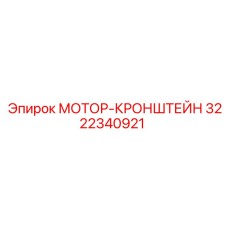 3222340921 МОТОР-КРОНШТЕЙН Epiroc