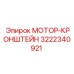 3222340921 МОТОР-КРОНШТЕЙН Epiroc