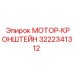 3222341312 МОТОР-КРОНШТЕЙН Epiroc